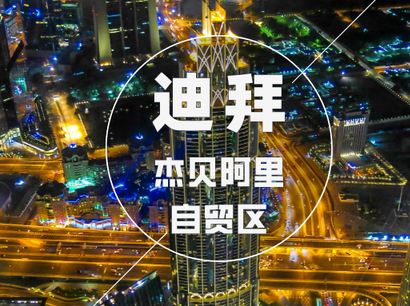 迪拜公司注册法律实体_海外公司架构管理